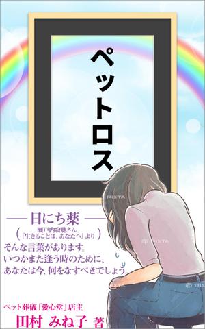 stepmew (stepmew)さんの娘の死、主人の死、 そして愛犬の旅立ちから学んだペットロスの乗り越え方への提案