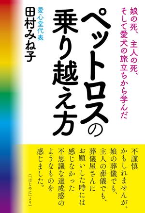 ms_design_store (ms_design_Store)さんの娘の死、主人の死、 そして愛犬の旅立ちから学んだペットロスの乗り越え方への提案