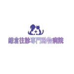 katoko (katoko333)さんの新規開業動物病院「鎌倉往診専門動物病院」のロゴへの提案