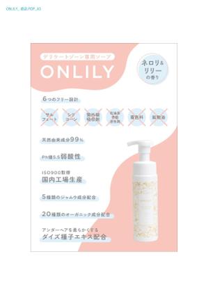 Buna (KK_NN)さんのデリケートゾーンソープ【ONLILY（オンリリー）】のPOP（A5サイズ）への提案