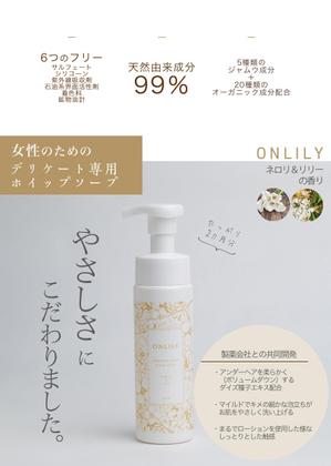 Yogi_design (chihiro2222)さんのデリケートゾーンソープ【ONLILY（オンリリー）】のPOP（A5サイズ）への提案
