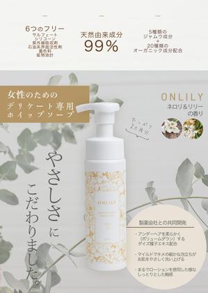 Yogi_design (chihiro2222)さんのデリケートゾーンソープ【ONLILY（オンリリー）】のPOP（A5サイズ）への提案