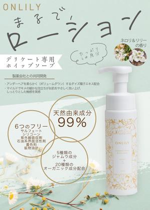 Yogi_design (chihiro2222)さんのデリケートゾーンソープ【ONLILY（オンリリー）】のPOP（A5サイズ）への提案