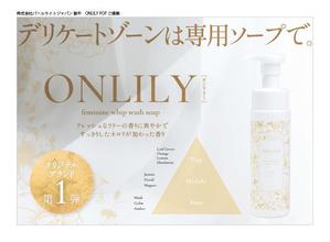Comi (comi_design)さんのデリケートゾーンソープ【ONLILY（オンリリー）】のPOP（A5サイズ）への提案