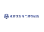 tora (tora_09)さんの新規開業動物病院「鎌倉往診専門動物病院」のロゴへの提案