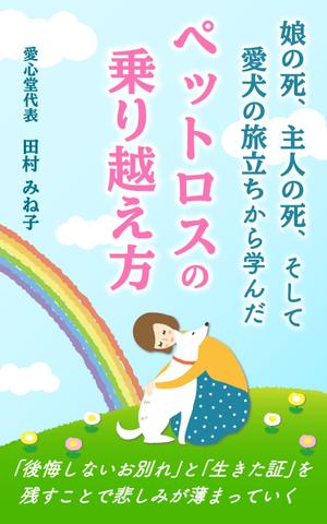 mika_310 (mika_310)さんの娘の死、主人の死、 そして愛犬の旅立ちから学んだペットロスの乗り越え方への提案