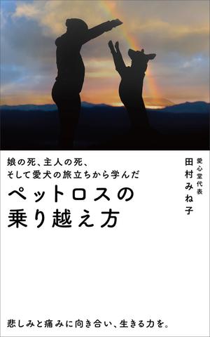 akt_design (akt_design)さんの娘の死、主人の死、 そして愛犬の旅立ちから学んだペットロスの乗り越え方への提案