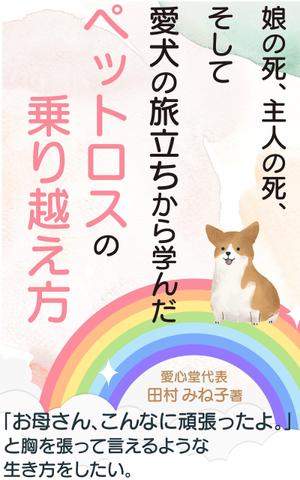 manychoice12 ()さんの娘の死、主人の死、 そして愛犬の旅立ちから学んだペットロスの乗り越え方への提案