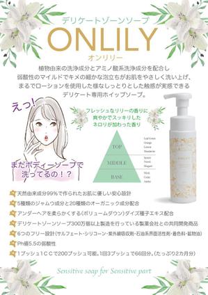 sj-design (mtds)さんのデリケートゾーンソープ【ONLILY（オンリリー）】のPOP（A5サイズ）への提案
