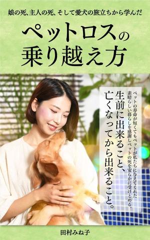 kano (kano_design)さんの娘の死、主人の死、 そして愛犬の旅立ちから学んだペットロスの乗り越え方への提案