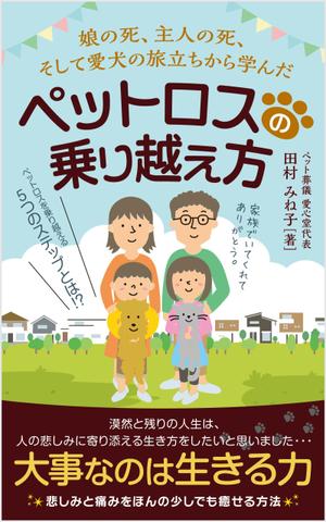 growth (G_miura)さんの娘の死、主人の死、 そして愛犬の旅立ちから学んだペットロスの乗り越え方への提案