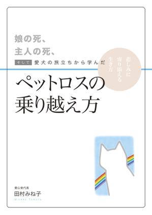 mwt design (mowoto)さんの娘の死、主人の死、 そして愛犬の旅立ちから学んだペットロスの乗り越え方への提案