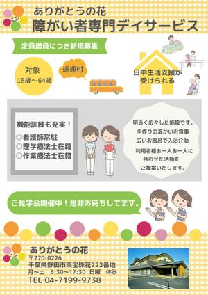 伊藤夏葵 (ina07)さんの生活介護事業所「ありがとうの花」の利用者募集チラシへの提案