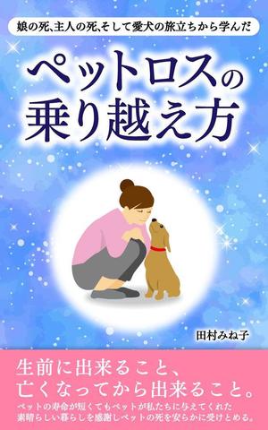 kano (kano_design)さんの娘の死、主人の死、 そして愛犬の旅立ちから学んだペットロスの乗り越え方への提案