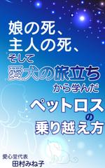 ぷうあーる (1pur-14)さんの娘の死、主人の死、 そして愛犬の旅立ちから学んだペットロスの乗り越え方への提案