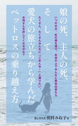 cozou (cozou)さんの娘の死、主人の死、 そして愛犬の旅立ちから学んだペットロスの乗り越え方への提案