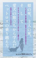 cozou (cozou)さんの娘の死、主人の死、 そして愛犬の旅立ちから学んだペットロスの乗り越え方への提案