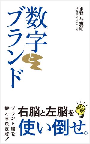 growth (G_miura)さんのビジネス書籍（デジタル出版）の表紙デザイン依頼への提案