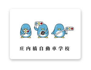textile as (asrytextile)さんの自動車学校のイメージキャラクターデザインへの提案