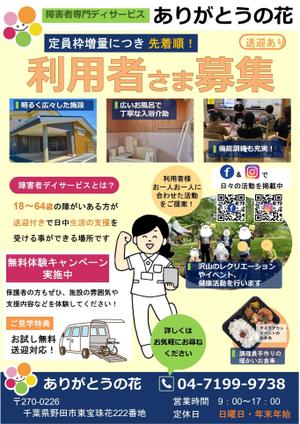 サエッキー (tegiru2)さんの生活介護事業所「ありがとうの花」の利用者募集チラシへの提案