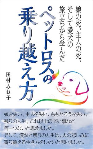 デザインのチカラコブ (goro246)さんの娘の死、主人の死、 そして愛犬の旅立ちから学んだペットロスの乗り越え方への提案