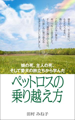 デザインのチカラコブ (goro246)さんの娘の死、主人の死、 そして愛犬の旅立ちから学んだペットロスの乗り越え方への提案
