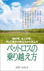 WebDesignで商売繁盛応援隊！ (goro246)さんの娘の死、主人の死、 そして愛犬の旅立ちから学んだペットロスの乗り越え方への提案