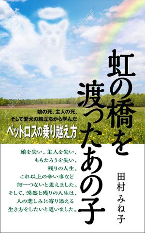 WebDesignで商売繁盛応援隊！ (goro246)さんの娘の死、主人の死、 そして愛犬の旅立ちから学んだペットロスの乗り越え方への提案