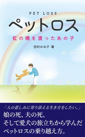 末永　浩基 (hiroki30)さんの娘の死、主人の死、 そして愛犬の旅立ちから学んだペットロスの乗り越え方への提案