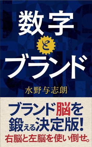 shimouma (shimouma3)さんのビジネス書籍（デジタル出版）の表紙デザイン依頼への提案