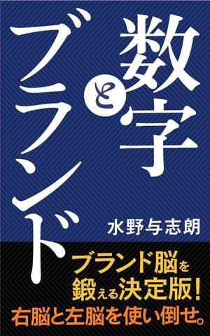 shimouma (shimouma3)さんのビジネス書籍（デジタル出版）の表紙デザイン依頼への提案