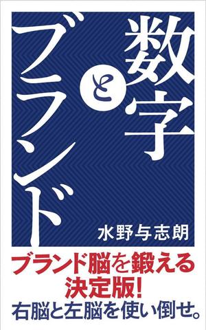 shimouma (shimouma3)さんのビジネス書籍（デジタル出版）の表紙デザイン依頼への提案