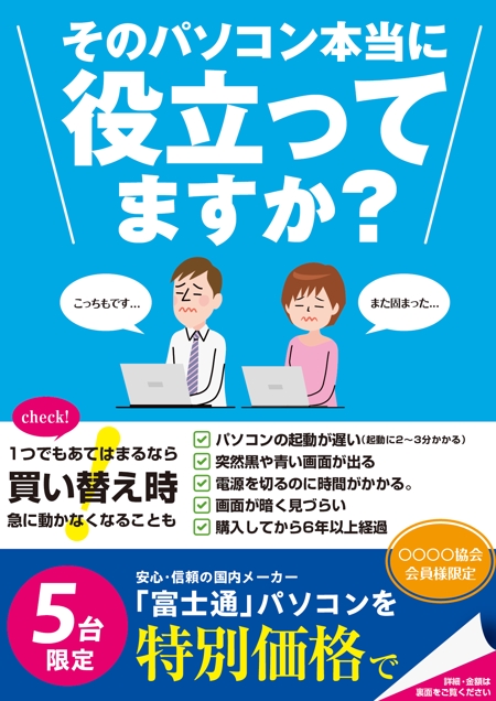 Izawa (izawaizawa)さんの協会会員向け台数限定ビジネスパソコン販売チラシへの提案