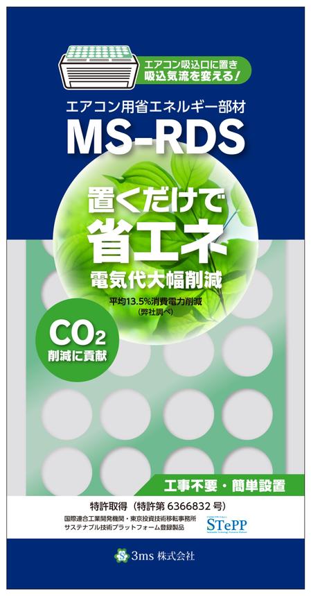 近藤穂波 (HONAMIX)さんのエアコン用省エネルギー部材の包装パッケージデザインへの提案