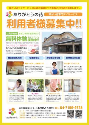 スタイルプロダクツ (styleproducts)さんの生活介護事業所「ありがとうの花」の利用者募集チラシへの提案