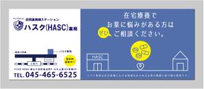 oroshipons (oroshipons)さんの在宅薬剤業務に特化した新業態の保険薬局『訪問薬剤師ステーションＨＡＳＣ薬局』の駅看板デザインへの提案