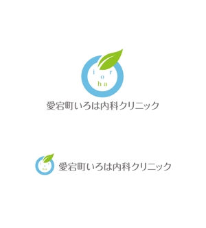 horieyutaka1 (horieyutaka1)さんの新規開業内科クリニック『愛宕町いろは内科クリニック』のロゴ作成への提案