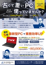 鷹梁 (sekainomatatabi)さんの協会会員向け台数限定ビジネスパソコン販売チラシへの提案