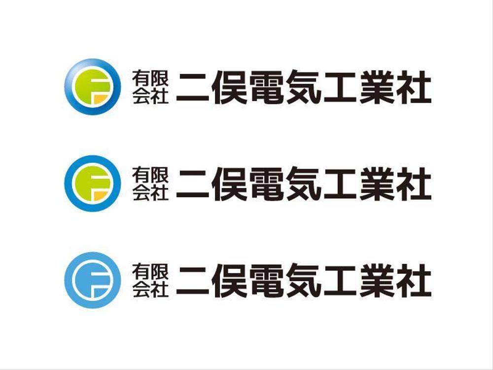 「有限会社　二俣電気工業社」のロゴ作成