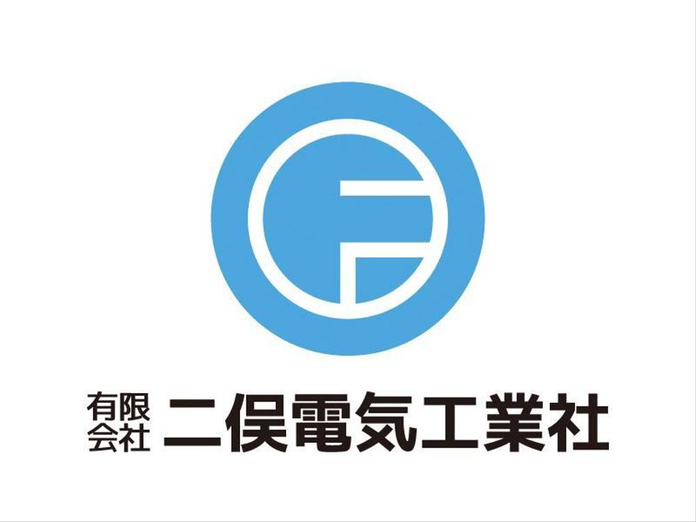 「有限会社　二俣電気工業社」のロゴ作成