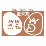むふふ (mff1217)さんのエッグサンドを提供する屋台「Dan Pang you」のロゴへの提案