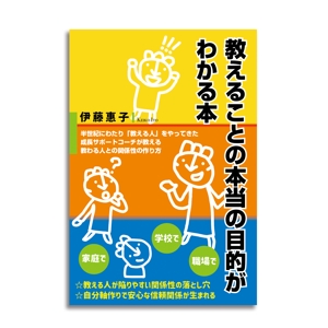 Uco (Uco-yagami)さんのkindle本『教えることの本当の目的がわかる本』の表紙デザインへの提案
