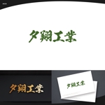 脇　康久 (ワキ ヤスヒサ) (batsdesign)さんの建設会社「夕翔工業」のロゴ作成への提案