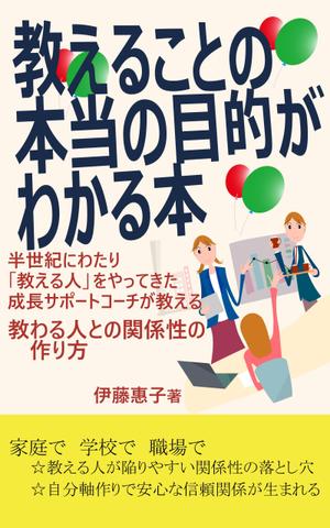 turumaruさんのkindle本『教えることの本当の目的がわかる本』の表紙デザインへの提案