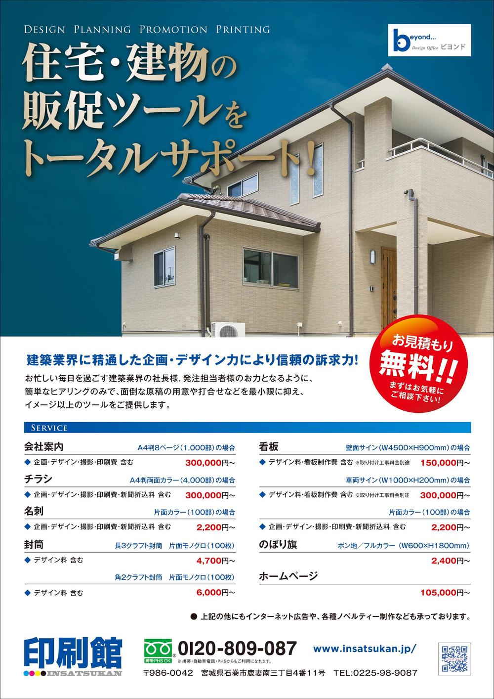 【急募】建築業界向け販促チラシ