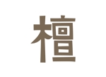 tora (tora_09)さんの高級レストラン「檀」のロゴへの提案