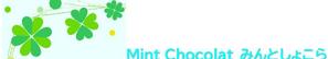 さんのmint chocolatへの提案