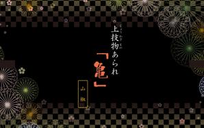 Nakaji (O_kaminaka)さんの京都西陣あられ屋のあられ個包装デザイン大募集！への提案