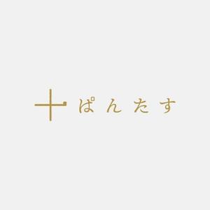 alne-cat (alne-cat)さんの食パンをアレンジして食パンを楽しむお店【ぱんたす】のロゴマークへの提案