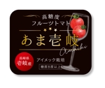 N design (noza_rie)さんのフルーツトマト（高糖度トマト）のパッケージラベルへの提案